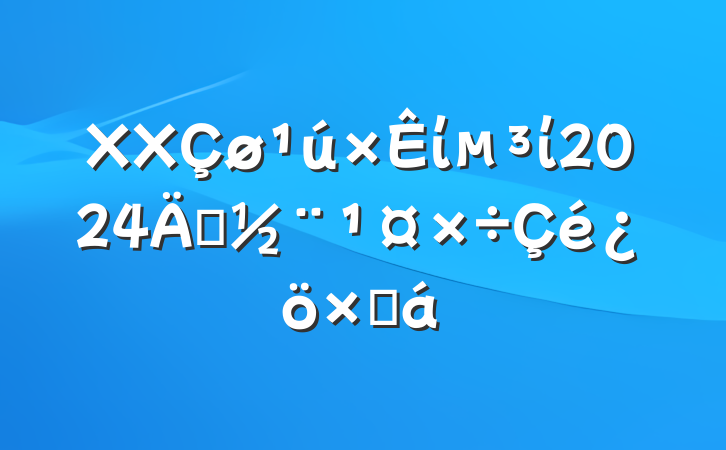 XXίί2024굳ܽ