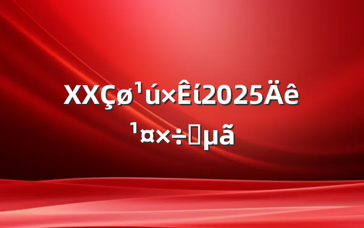 XXί2025깤Ҫ