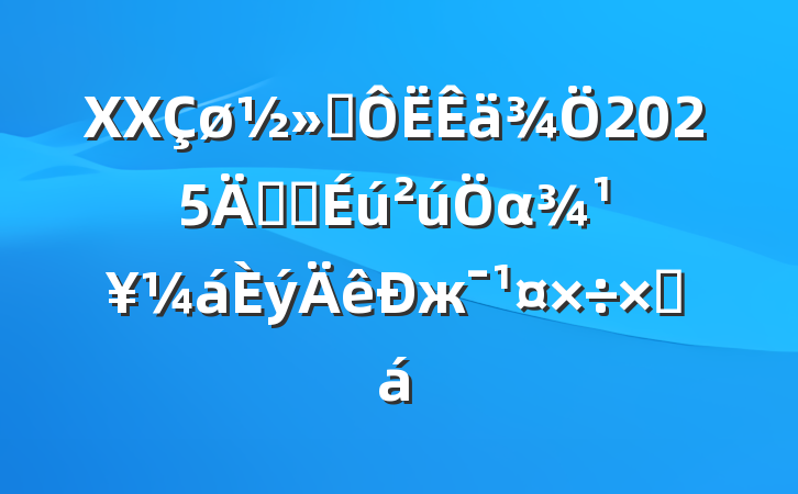 XXͨ2025갲ȫαжܽ