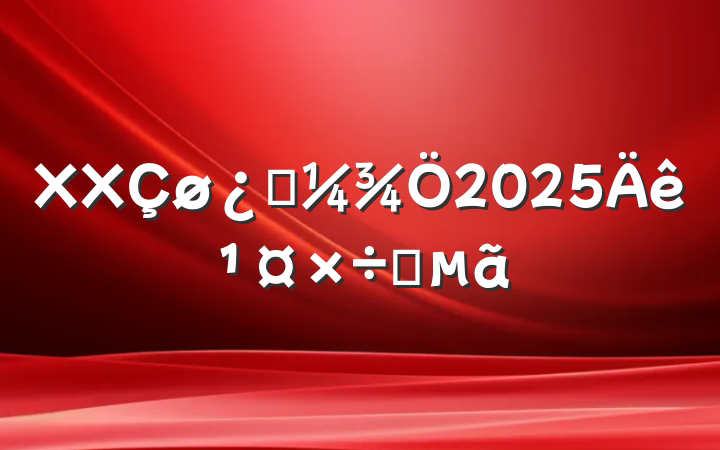 XXƼ2025깤Ҫ