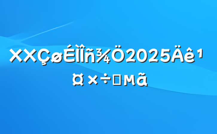 XX2025깤Ҫ
