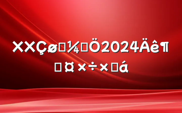 XXͳƾ2024ȹܽ