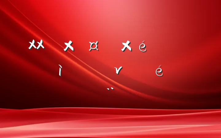 XXܹᵳѲĽ׶νչı
