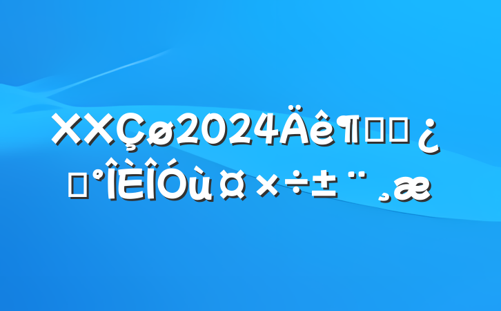 XX2024ȸɲѡù