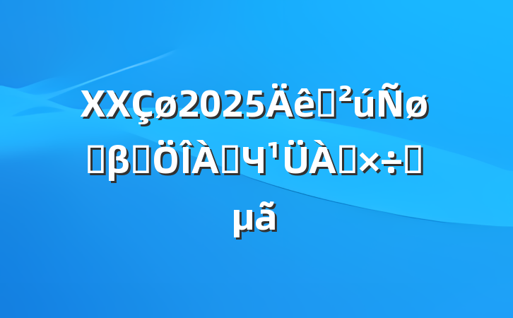 XX2025ˮֳβˮЧҪ