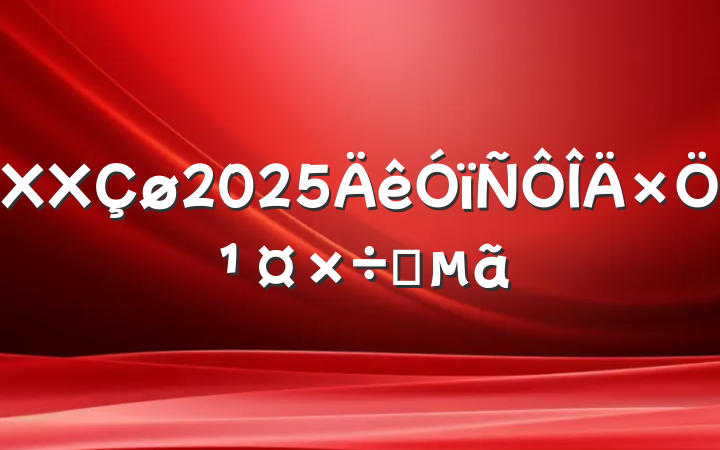 XX2025ֹҪ