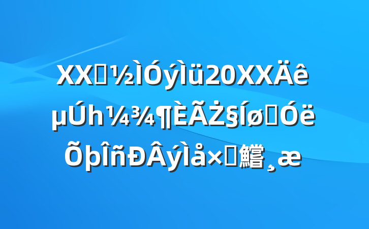 XXʡ20XXһŻվýԲ鱨