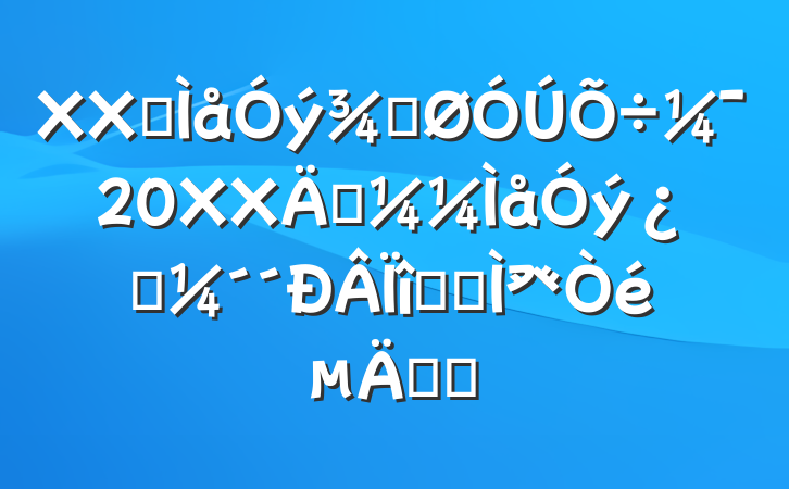 XXʡֹ20XX꾺ƼĿѡ⽨֪ͨ
