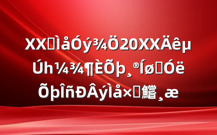 XXʡ20XXһվýԲ鱨
