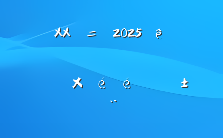 XXʡί2025һվýԲͨ