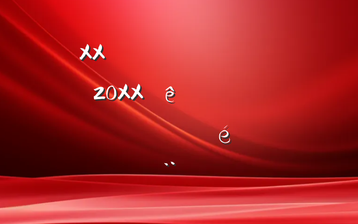 XXʡĻ20XXһĻгı