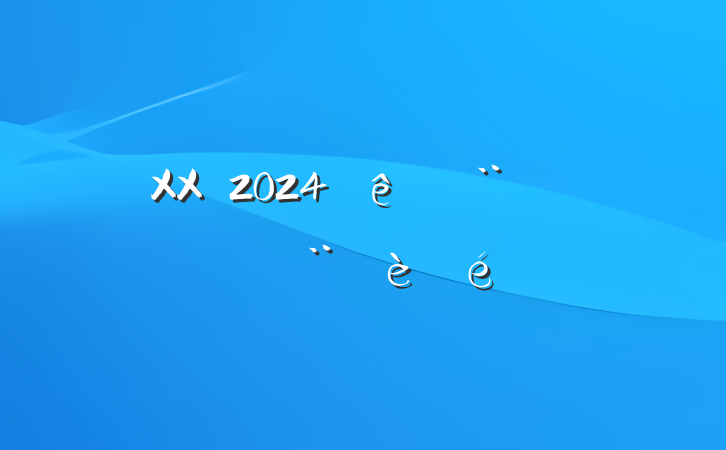 XXʡ2024ȷ