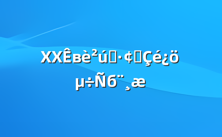 XXвҵչб