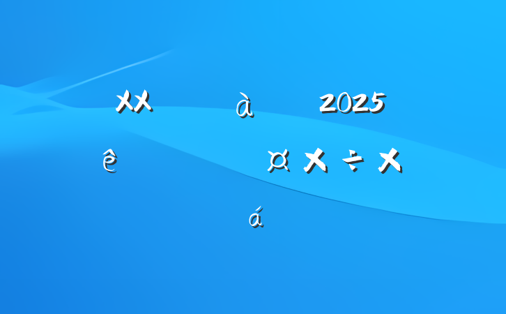 XXгܾ2025һȹܽ