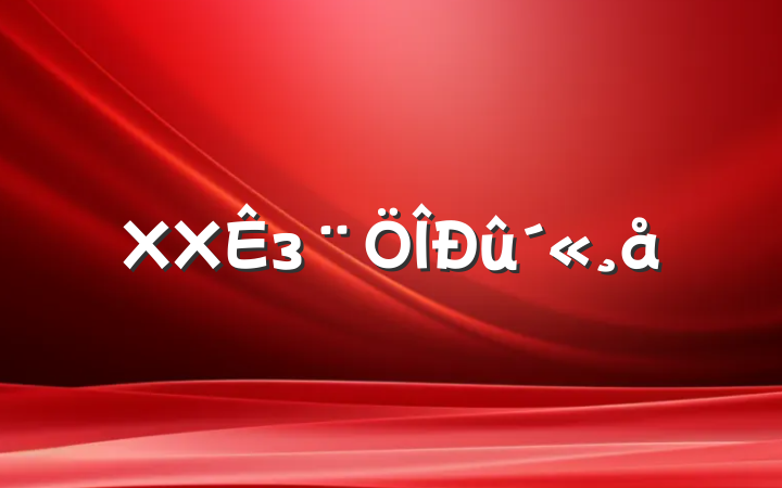 XXз