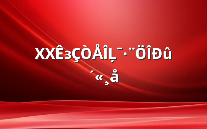 XXзĻ