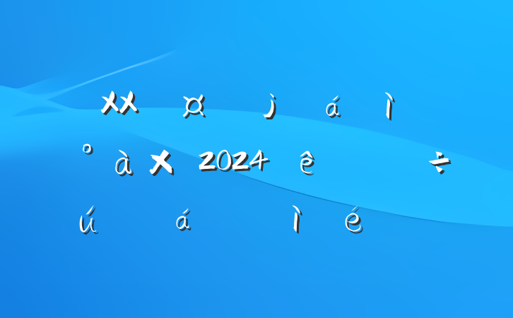 XXйҵϻ쵼2024ռ