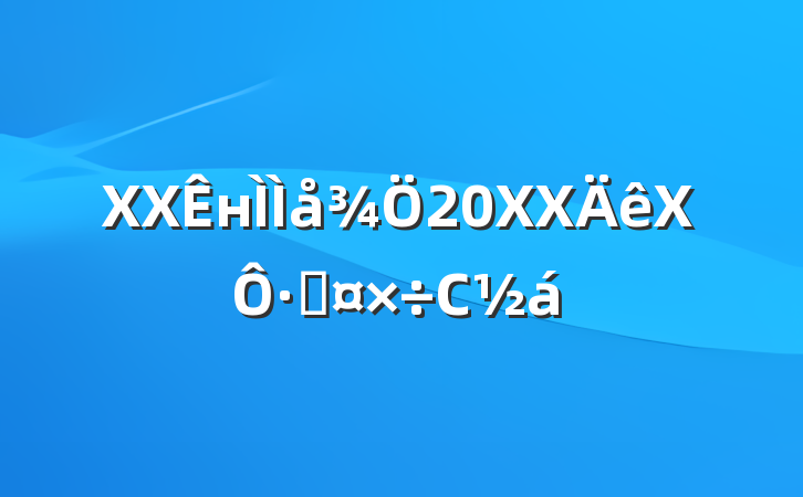 XXн20XXX·ݹС