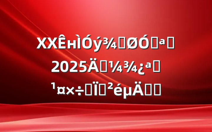 XXнֹڿչ2025괺ѧר֪ͨ
