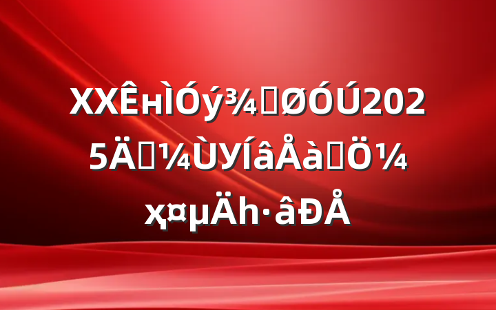XXнֹ2025꺮Уѵ¼ҳһ