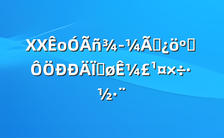 XXо񾭼״˶Ƚ¼