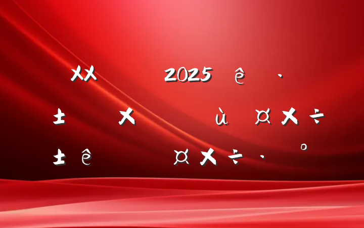 XXʵ2025ס޲Ŀ