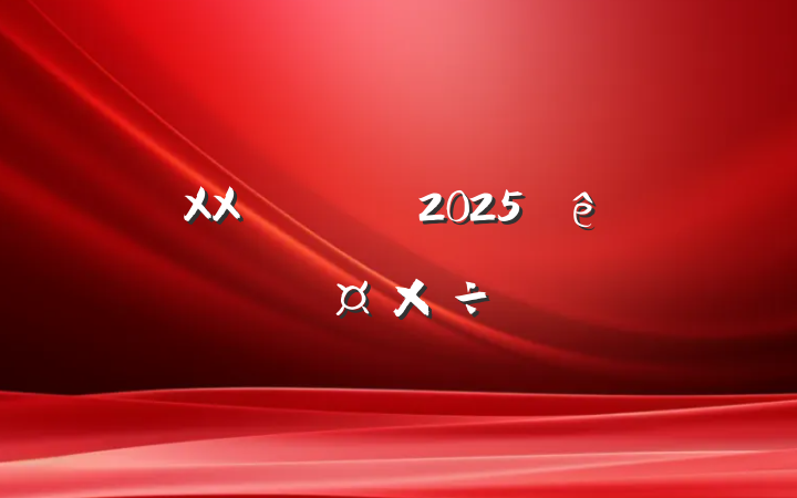 XXũԺ2025굳ίҪ