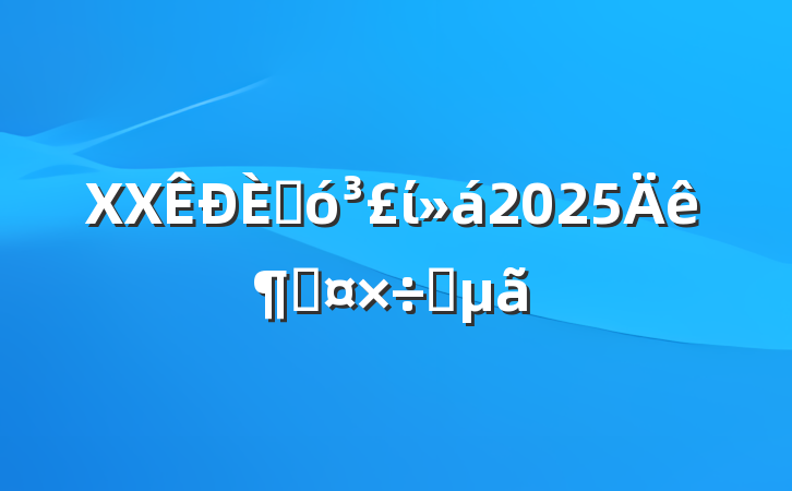 XX˴ί2025ȹҪ