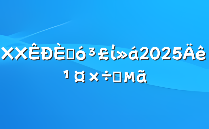 XX˴ί2025깤Ҫ