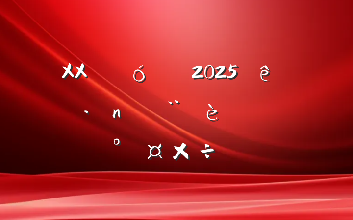 XXƾ2025굳ͷܹҪ