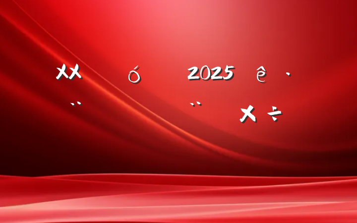XXƾ2025귨蹤Ҫ