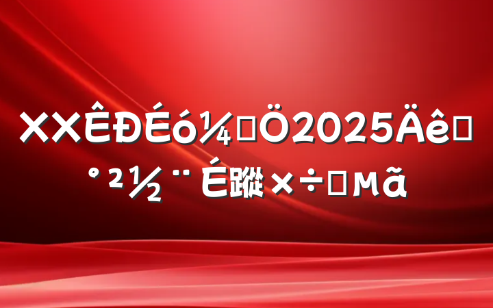 XXƾ2025ƽ蹤Ҫ