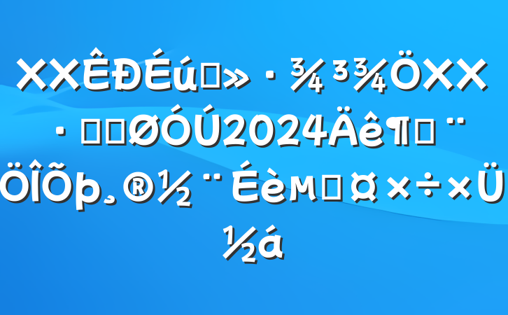 XX̬XX־ֹ2024ȷĹܽ