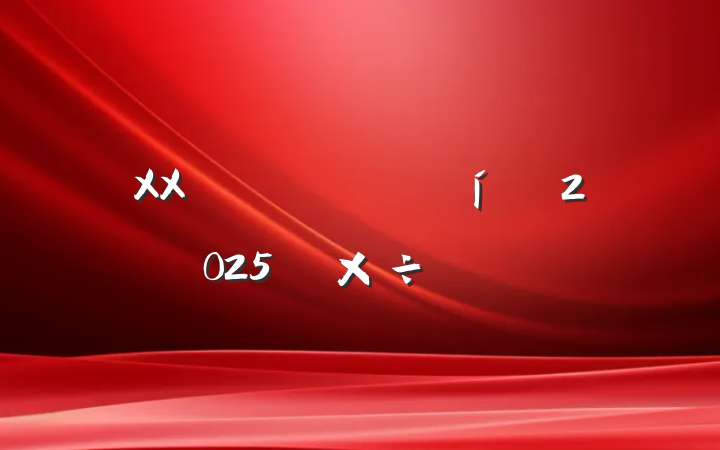 XXгල2025깤Ҫ