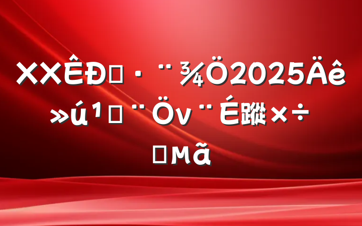 XX˾2025طν蹤Ҫ
