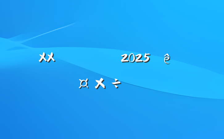 XX2025깤Ҫ
