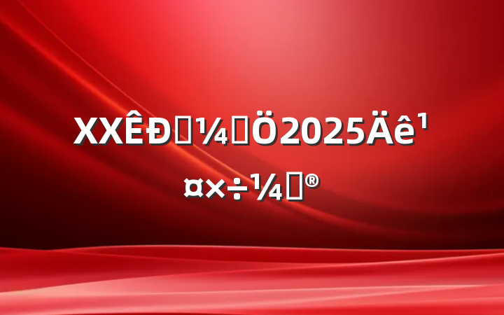XXͳƾ2025깤ƻ