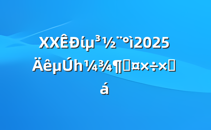 XXί2025һȹܽ
