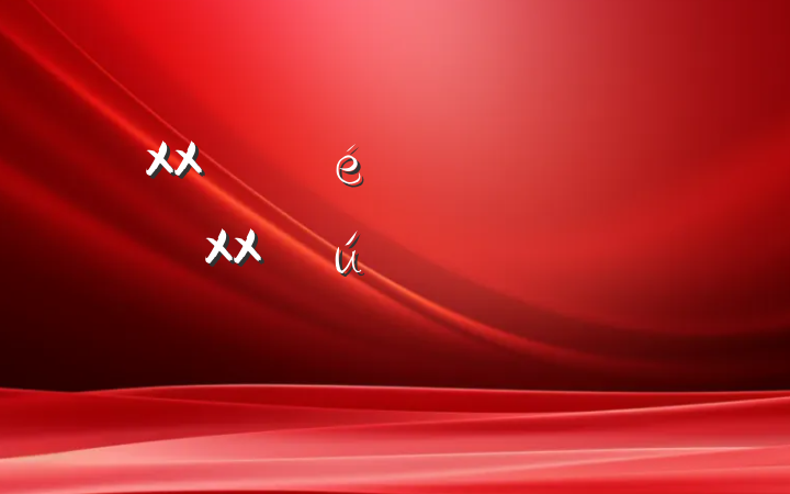XXίǣΧɫXXִһȫĸ