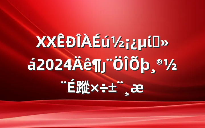 XXίԱ2024ȷ蹤