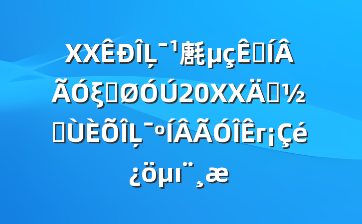 XXĻ㲥Ӻξֹ20XX괺ڼĻгı