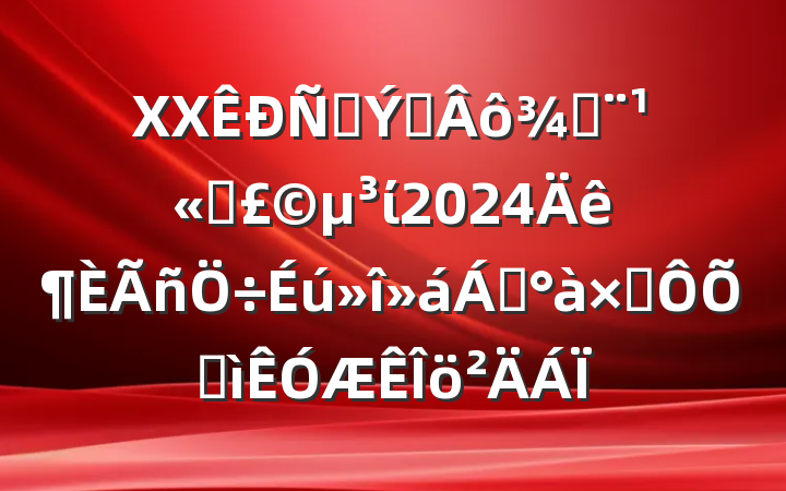 XX̲ר֣˾ί2024쵼Ӷռ
