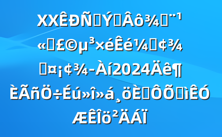 XX̲ר֣˾ǡֳ2024˶ռ