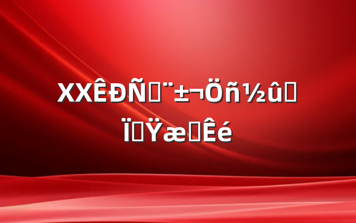 XX̻ȼ޷Ÿ֪