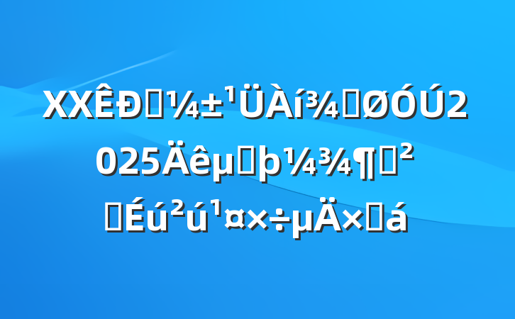 XXӦֹ2025ڶȰȫܽ