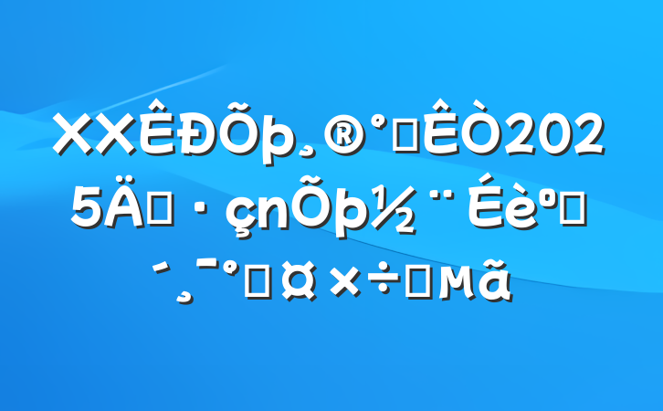 XX칫2025굳ͷܹҪ