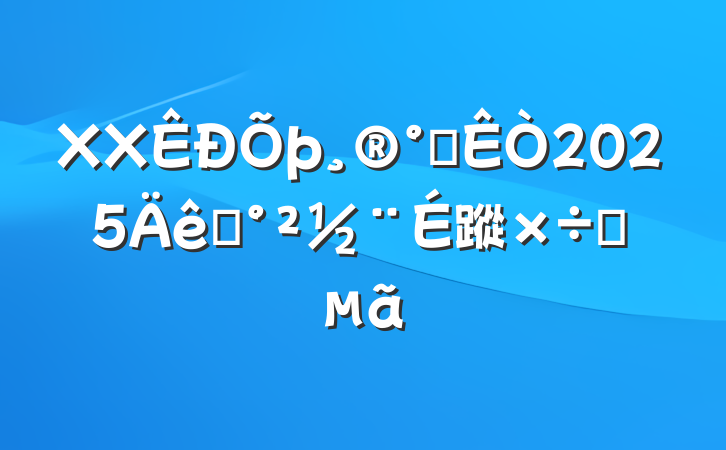 XX칫2025ƽ蹤Ҫ