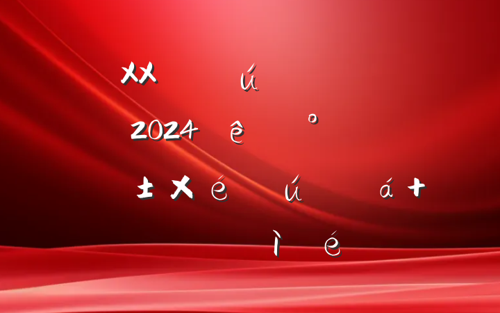 XXֱصԱɲ2024ȡĸͷ֯ ˶ռ
