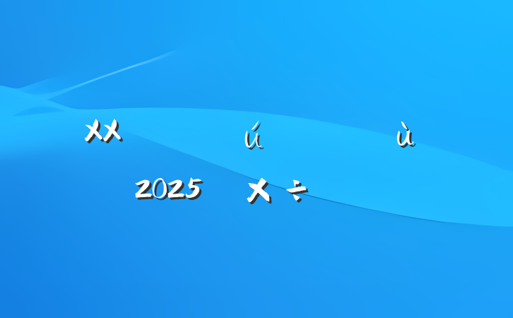 XXֱݸ2025깤Ҫ
