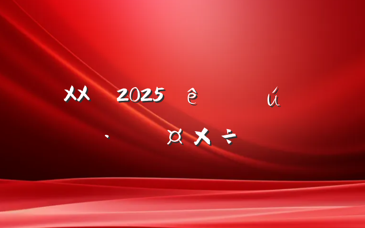 XX2025ȫ̬Ҫ